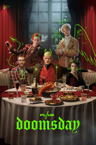 Конец света - постер сериала